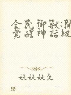 全民御兽:开局觉醒神话级天赋免费