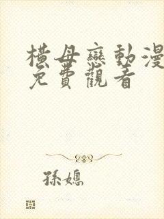 横母恋动漫在线免费观看