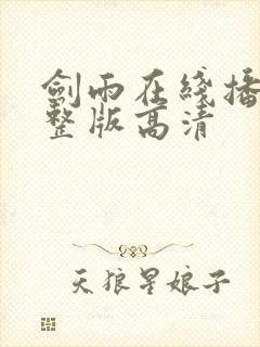 剑雨在线播放完整版高清