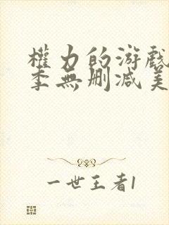 权力的游戏第5季无删减美剧