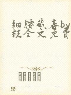 细腰藏春by韫枝全文免费阅读