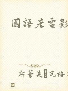 国语老电影