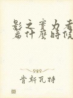 影之实力者残响篇什么时候上映