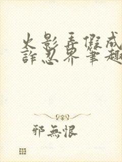 火影弄假成真欺诈忍界笔趣阁免费阅读