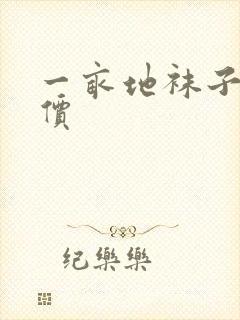 一亩地袜子批发价封面