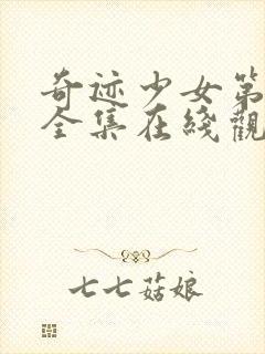 奇迹少女第二季全集在线观看封面