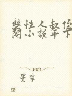 双性人叔侄笔趣阁小说年下封面