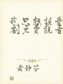 我只想说爱你泰剧免费观看