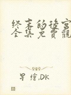 终末的后宫动漫全集免费观看