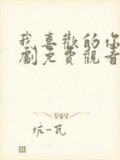 我喜欢的你电视剧免费观看全集高清