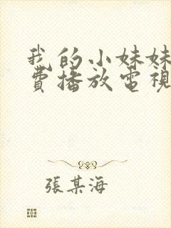 我的小妹妹8免费播放电视剧在线观看