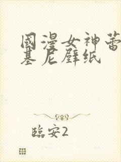 国漫女神蕾丝比基尼壁纸