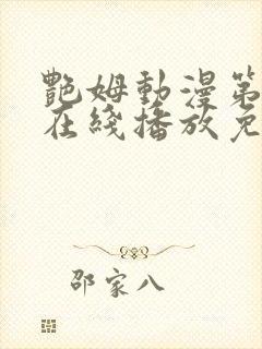 艳姆动漫第二季在线播放免费观看