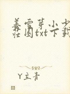 姜雪芽小少爷全庄园txt下载全集下载