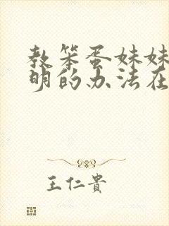 教笨蛋妹妹变聪明的办法在线观看