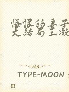 悔恨的妻子全文大结局王凝