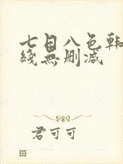 七日八色韩漫在线无删减