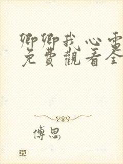 卿卿我心电视剧免费观看全集西瓜