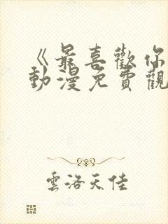 《最喜欢你了》动漫免费观看封面