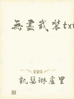 无尽武装txt