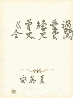 《曾经爱过我》全文免费阅读笔趣阁封面