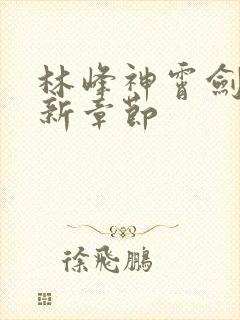 林峰神霄剑宗最新章节封面