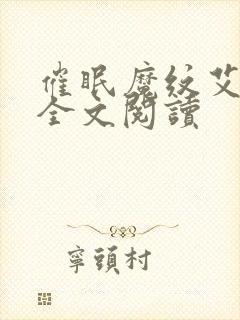 催眠魔纹艾尔森全文阅读