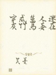 穿成万人迷的炮灰竹马妾在山阳txt