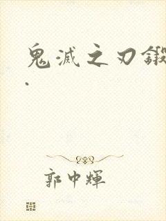 鬼灭之刃锻刀村.