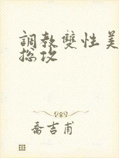 调教双性美人 总攻