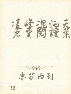 凌峰混沌天帝诀免费阅读叶