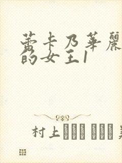 蕾卡乃华丽且我的女王1