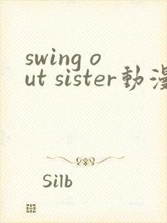 swing out sister动漫完整版第一集封面