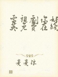 电视剧你好李焕英免费在线观看封面