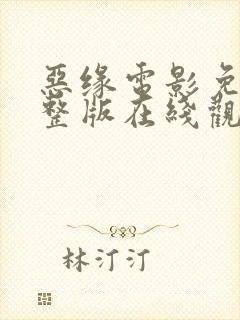 恶缘电影免费完整版在线观看高清