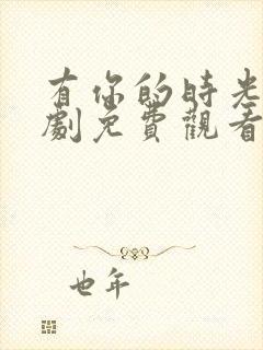 有你的时光电视剧免费观看完整版