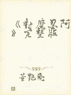 《对魔忍阿莎姬》完整版