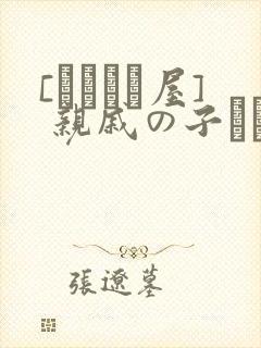 [あわこと屋] 亲戚の子とお泊まりだから2