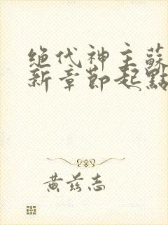 绝代神主苏莫最新章节起点小说