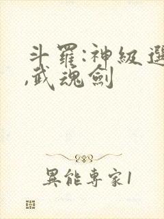 斗罗:神级选择,武魂剑