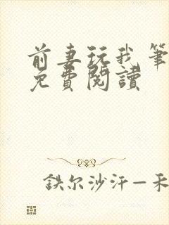 前妻玩我笔趣阁免费阅读