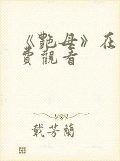 《艳母》在线免费观看