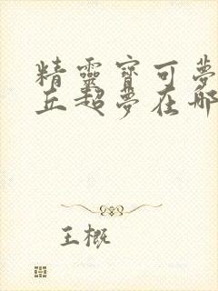 精灵宝可梦皮卡丘超梦在哪抓