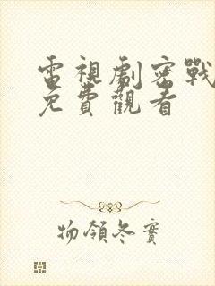 电视剧密战无声免费观看封面