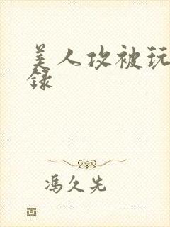 美人攻被玩弄实录