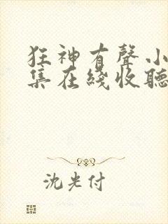 狂神有声小说全集在线收听