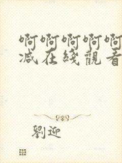 啊啊啊啊啊无删减在线观看免费