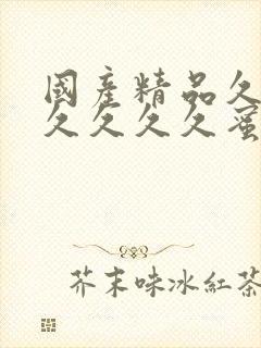 国产精品久久久久久久久蜜臀av