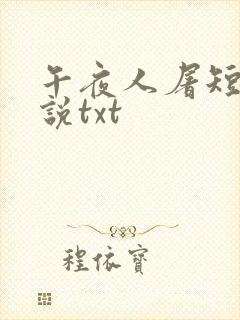 午夜人屠短篇小说txt