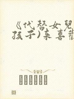 《代替女儿(那孩子)来喜欢我前编》在